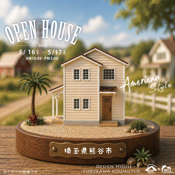 【5月16日・17日｜完成見学会】温もりのあるアメリカンハウスin熊谷市